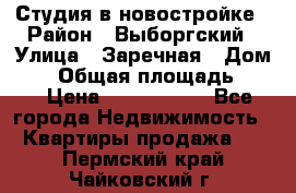 Студия в новостройке › Район ­ Выборгский › Улица ­ Заречная › Дом ­ 2 › Общая площадь ­ 28 › Цена ­ 2 000 000 - Все города Недвижимость » Квартиры продажа   . Пермский край,Чайковский г.